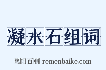 凝水石组词是什么意思的图片